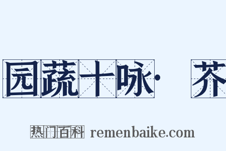 园蔬十咏·芥是什么意思的图片